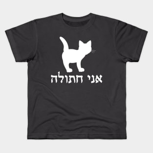 I'm A Cat (Hebrew, Feminine) Kids T-Shirt